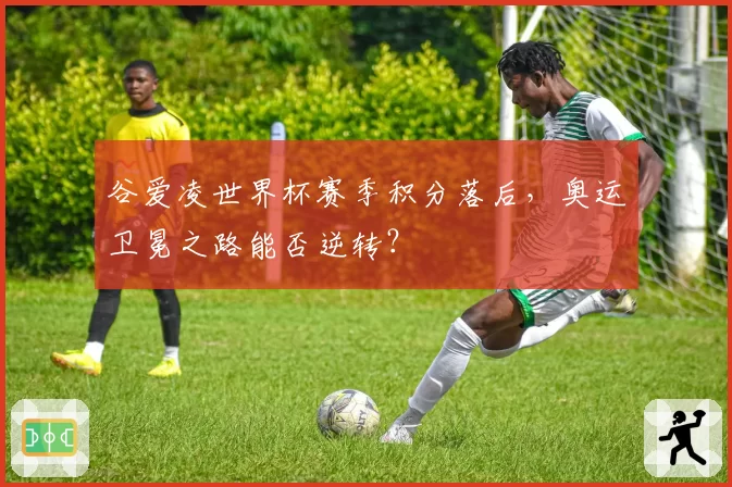 谷爱凌世界杯赛季积分落后，奥运卫冕之路能否逆转？
