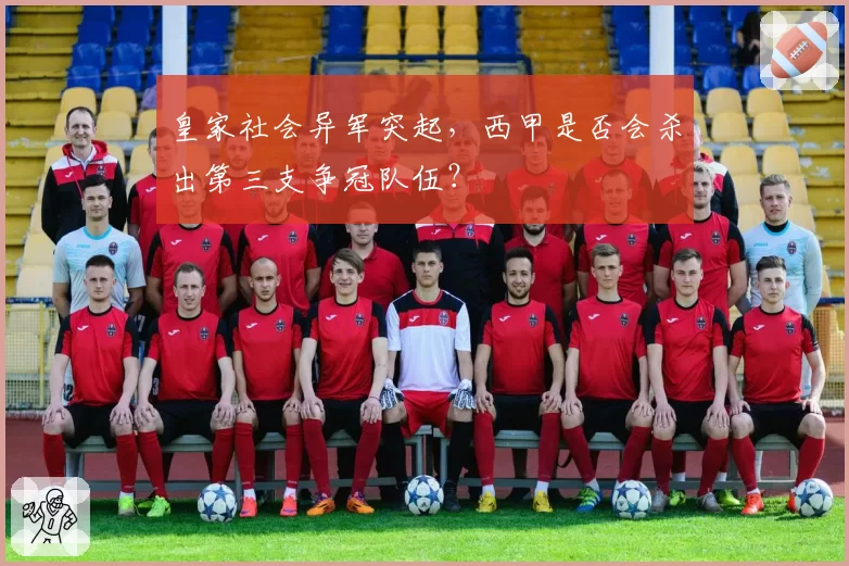 皇家社会异军突起,西甲是否会杀出第三支争冠队伍?