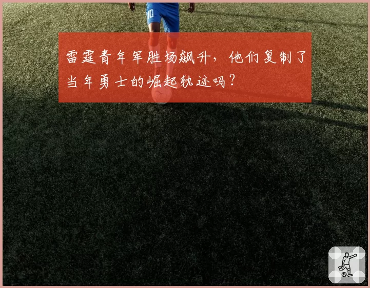 雷霆青年军胜场飙升，他们复制了当年勇士的崛起轨迹吗？
