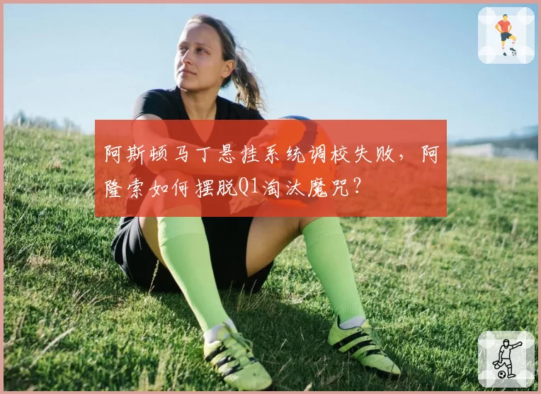 阿斯顿马丁悬挂系统调校失败,阿隆索如何摆脱Q1淘汰魔咒?