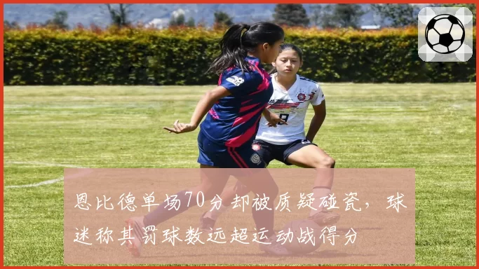 恩比德单场70分却被质疑碰瓷，球迷称其罚球数远超运动战得分