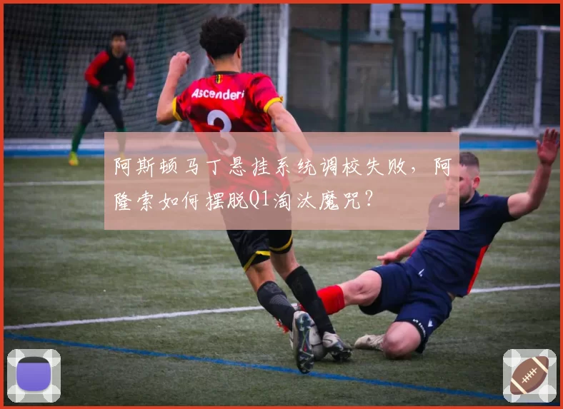 阿斯顿马丁悬挂系统调校失败,阿隆索如何摆脱Q1淘汰魔咒?