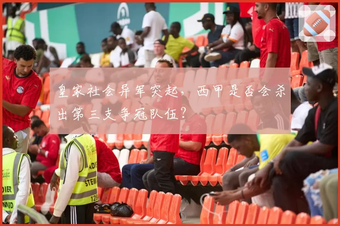 皇家社会异军突起，西甲是否会杀出第三支争冠队伍？