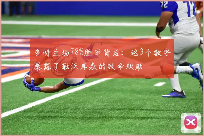 多特主场78%胜率背后:这3个数字暴露了勒沃库森的致命软肋