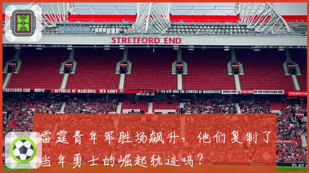 雷霆青年军胜场飙升，他们复制了当年勇士的崛起轨迹吗？