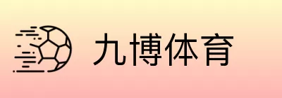 九博体育 Logo